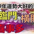 2019年財運旺到家的五大生肖！一喜：福臨門，二喜：橫財旺，三喜：喜事多