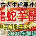 2019年遍地生財，2020年繼續大旺的六大生肖