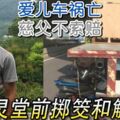 愛兒車禍亡慈父不索賠靈堂前擲筊和解