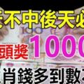 今天不中後天必中！一注頭獎1000萬，6生肖錢多到數不完