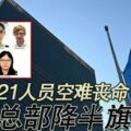 聯合國21人員空難喪命　紐約總部降半旗致哀