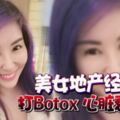 美女地產經紀打Botox心髒衰竭死