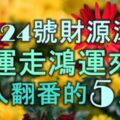 3月24號起，財源滾滾，黴運走鴻運來，收入翻番的5大生肖！