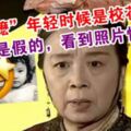 「容嬤嬤」年輕時候是校花？還以為是假的，看到照片驚豔了