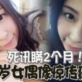 死訊瞞2個月！才對外公布死訊！26歲女偶像驚傳子宮頸癌逝！