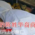 51歲的陳姓華裔商人辦公室內上吊身亡