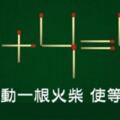 這道錯誤的「6+4=4」數學題，只移動「一根火柴」就能有正確答案，90%都答錯！