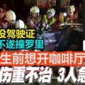 百樂縣四少年車禍！司機傷勢過重逝世！17歲楊其霖沒駕駛證，生前想開咖啡廳！