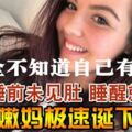 聲稱睡前未見肚睡醒就生產18歲嫩媽極速誕下女嬰