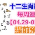 十二生肖運勢：每周運勢【04.29-05.05】提前預知！