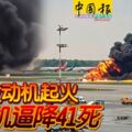 左側發動機起火俄客機逼降41死