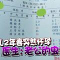 夫結扎2年妻突然懷孕醫生：老公的蟲太強