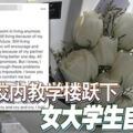 校內教學樓躍下，女大學生自殺，梳邦再也某著名大學內發生。