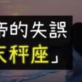 一面痛苦著卻又一面樂觀，最「悲傷」的星座！他就是上帝的失誤：「天秤座」