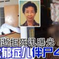 老母病逝拒死訊曝光憂鬱症兒伴屍4個月