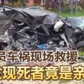 消拯員車禍現場救援發現死者竟是親妹妹