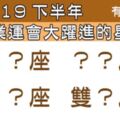 開低走高，否極泰來！2019年下半年「事業運」將會「大躍進」的星座！