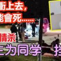 我不衝上去，她可能會死……校園情殺！女生為同學擋8刀！