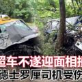 疑超車不遂迎面相撞德士羅釐司機受傷