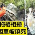 羅釐與拖格相撞司機困車被燒死