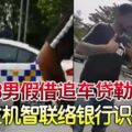 男假借追車貸，勒索5500令吉！女車主機智聯絡銀行識破奸計