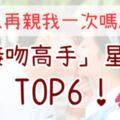 「可以再親我一次嗎？」網友票選「接吻高手」星座TOP6！讓你親一次就上癮，一輩子戒不掉！