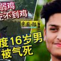 隊友太弱雞PUBG吃不到雞印度16歲男被氣死