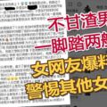 不甘渣男一腳踏兩船！女網友爆料警惕其他女生