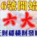 6月6號開始六六大順，正財穩橫財發的生肖