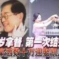 71歲拿督第一次結婚！豪灑數十萬迎娶凱兒