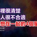 明明心裡很清楚跟某個人很不合適，卻還是想在一起的4個星座