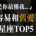 「身邊人來來去去，還是你最懂我！」忘不了舊愛、「一追就復合」星座TOP5！