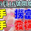 6月16號這九大生肖：一手撈富貴，一手發橫財，大吉大利