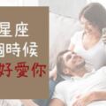 「在這一刻的我，真的好愛你」你知道嗎？12星座在「這個時候」對你的愛直接滿出來了！