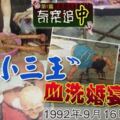 奇案追「中」（第7篇）．1992年9月16日「小三王」血洗婚宴