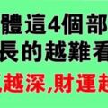 人身上的「這4個部位」，長越難看，財運越好，福氣越旺！