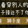 這些星座一眼就能「看穿」別人的心！這就是為什麼他們身邊沒有「偽君子」！