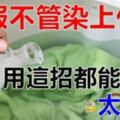 不管衣服染上什麼，用這些方法都能洗掉