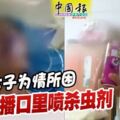 女子為情所困直播口裡噴殺蟲劑自殺