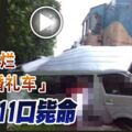 火車撞爛「結婚禮車」一家11口斃命