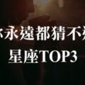 「永遠讀不懂你的眼神表情...」無論相處多久都讓你「猜不透」的星座TOP3！