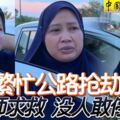 槍匪繁忙公路搶劫女教師求救沒人敢停車