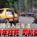 打瞌睡誤入反車道青年枉死司機受傷