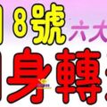 8月8號開始，這幾大生肖翻身轉運