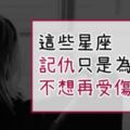 「一直留著你給的傷害...」這些星座記仇只是為了不再受傷...