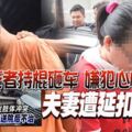 ◤車禍變命案◢死者持棍砸車嫌犯心慌撞人夫妻遭延扣7天