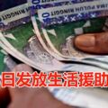 財政部長林冠英宣布，第三階段的2019年生活援助金（BSH）將在8月28日發放！