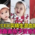 女CEO買精子生5國混血娃被轟害孩子沒爸爸