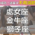 肥肉＝你的福氣！盤點「越胖越有福氣」的3大星座　別再逼他們減肥了～