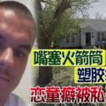 嘴塞火箭筒塑料袋套頭戀童癖被私刑虐死